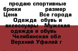 продаю спортивные брюки joma.52-54 размер. › Цена ­ 1 600 - Все города Одежда, обувь и аксессуары » Мужская одежда и обувь   . Челябинская обл.,Верхний Уфалей г.